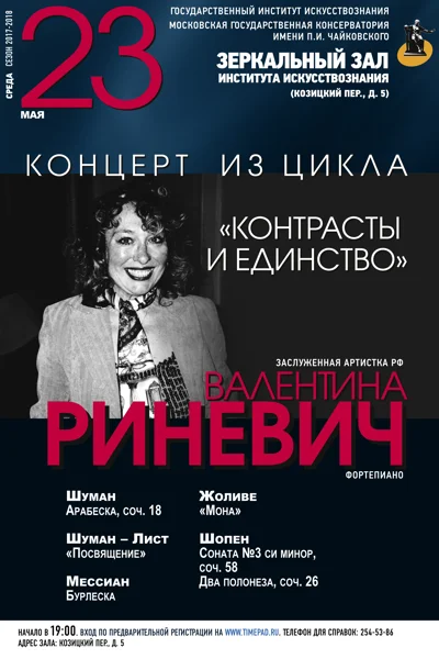 Заслуженная артистка РФ Валентина Риневич (фортепиано)