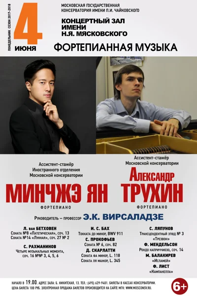 Концерт ассистентов-стажёров Московской консерватории