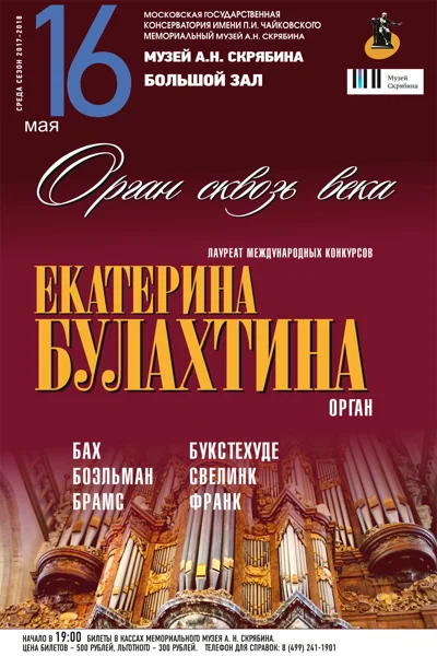 Екатерина Булахтина (орган)