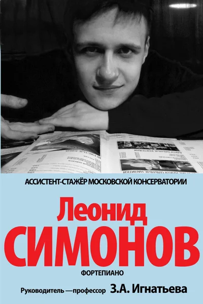 Леонид Симонов (фортепиано)