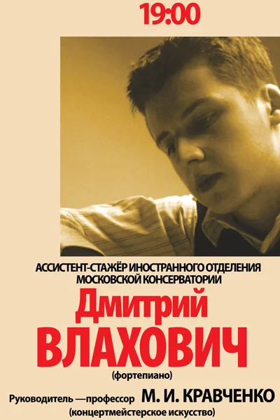 Дмитрий Влахович (фортепиано)