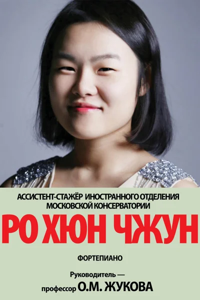 Ро Хюн Чжун (фортепиано)