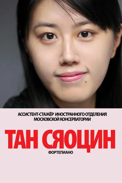 Тан Сяоцин (фортепиано)