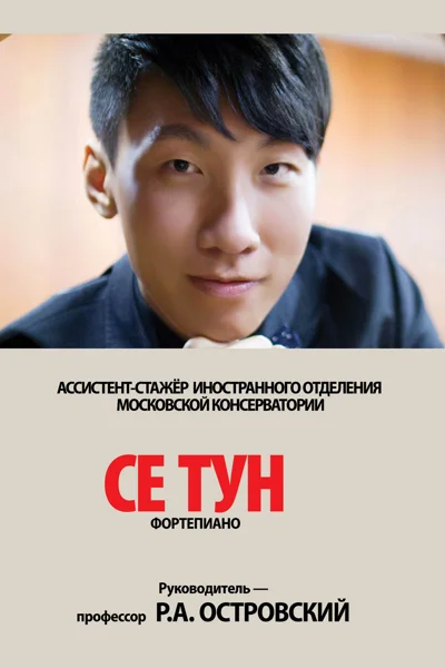 Се Тун (фортепиано)