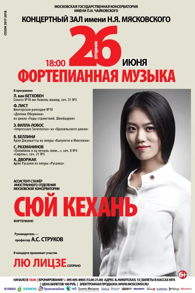 Сюй Кехань (фортепиано)