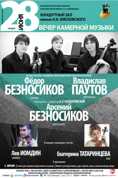 Фёдор Безносиков (скрипка), Владислав Паутов (фортепиано)