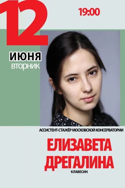 Елизавета Дрегалина (клавесин)