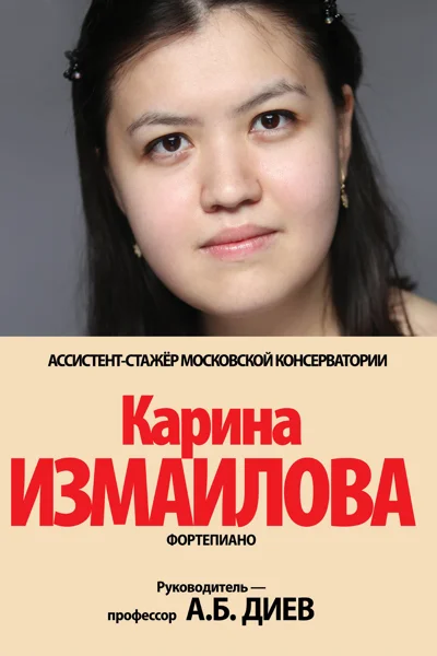 Карина Измаилова (фортепиано)