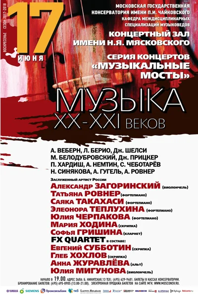 «Музыка ХХ и XXI веков»
