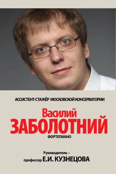 Василий Заболотний (фортепиано)