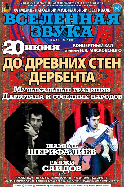 «До древних стен Дербента»