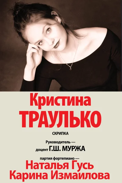 Кристина Траулько (скрипка)
