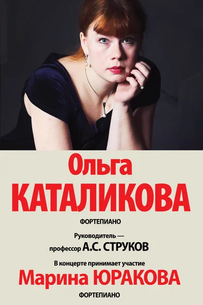Ольга Каталикова (фортепиано)