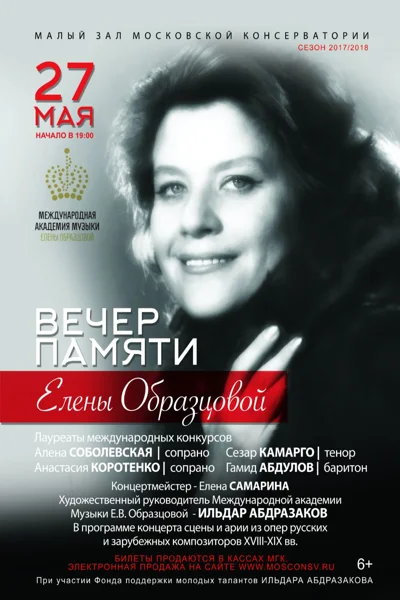 «Вечер памяти Елены Образцовой»