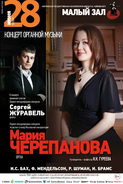 Мария Черепанова (орган)