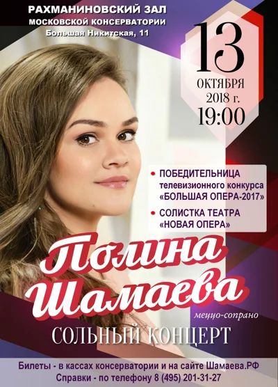 Полина Шамаева (меццо-сопрано)