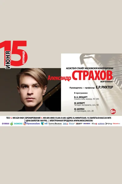 Александр Страхов (фортепиано)
