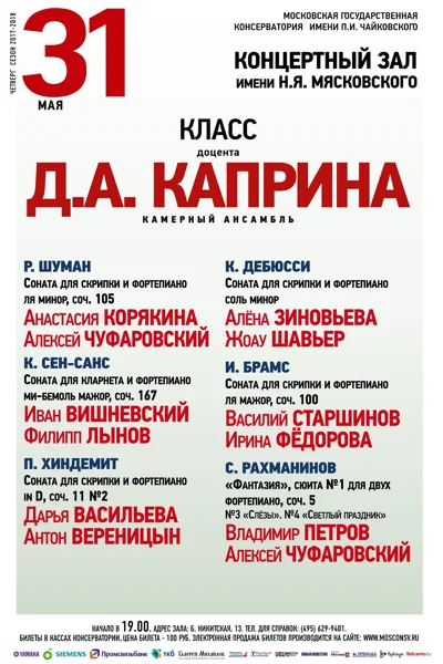 Класс доцента Д. А. Каприна (камерный ансамбль)