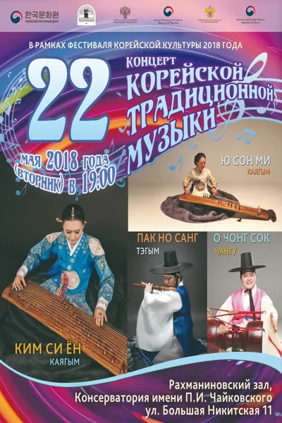 Концерт корейской традиционной музыки