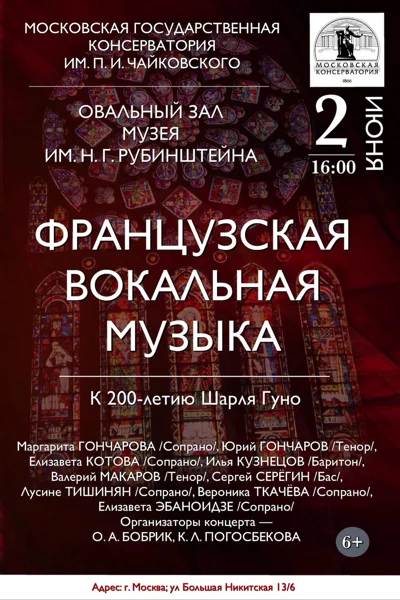 Концерт вокальной музыки к 200-летию Шарля Гуно