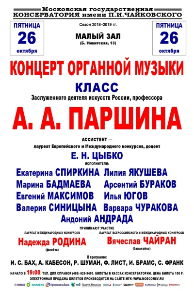 Класс профессора А.А. Паршина (орган)