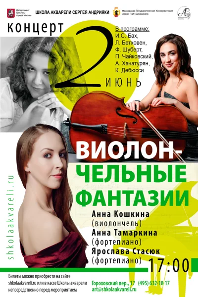 «Виолончельные фантазии»
