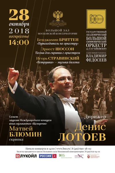 Бриттен, Шоссон, Стравинский