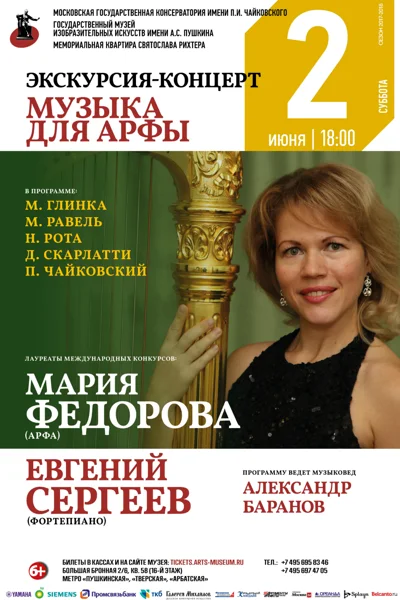 Экскурсия – концерт. Музыка для арфы
