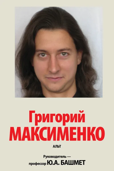 Григорий Максименко (альт)