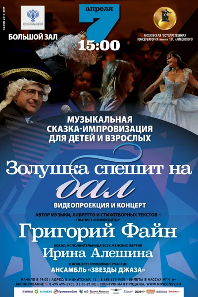 «Золушка спешит на бал»