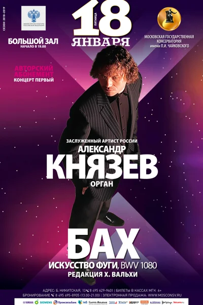 Александр Князев (орган)