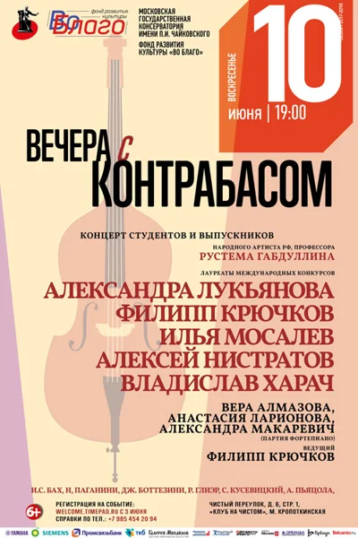 «Вечера с контрабасом»