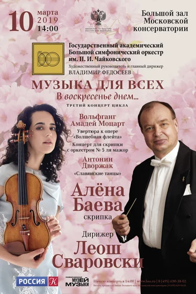 Дирижёр Леош Сваровски (Чехия). Солистка Алёна Баева (скрипка)