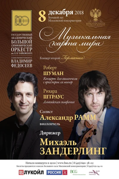 «Германия». Шуман, Штраус