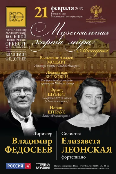 «Австрия». Моцарт, Бетховен, Шуберт, Штраус