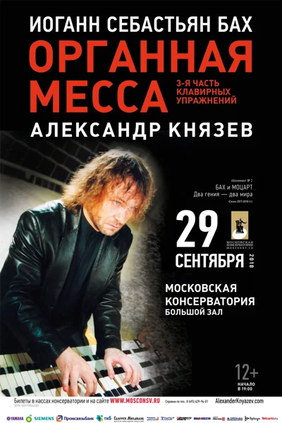 «Бах и Моцарт. Два гения — два мира». Концерт органной музыки