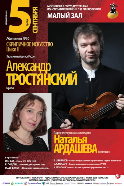 Александр Тростянский (скрипка), Наталья Ардашева (фортепиано)