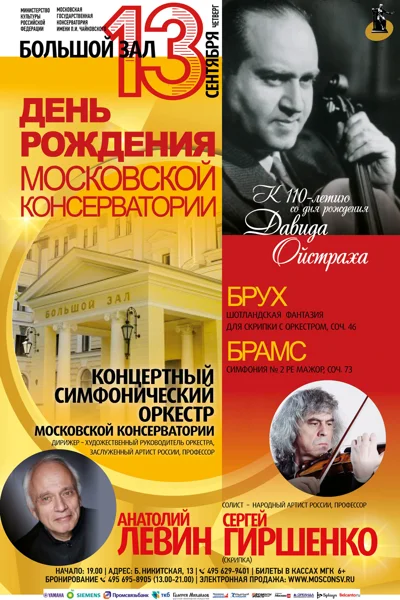 День рождения Московской консерватории