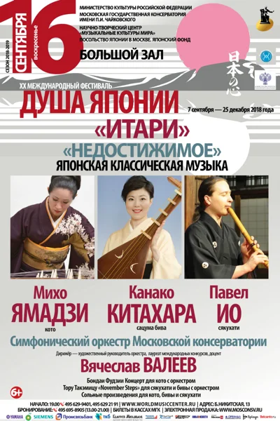 «Итари» («Недостижимое»). Японская классическая музыка