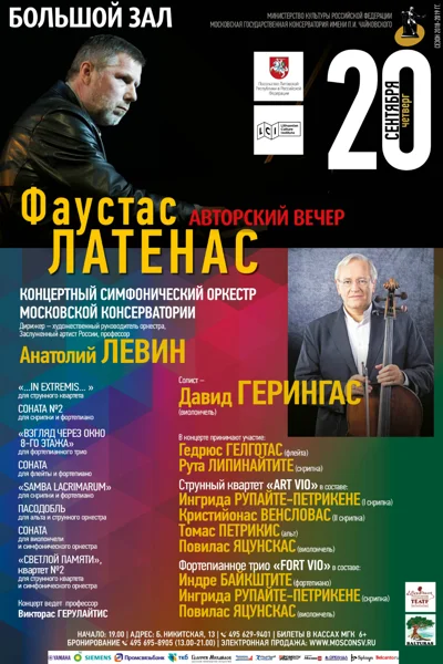 Фаустас Латенас. Авторский вечер