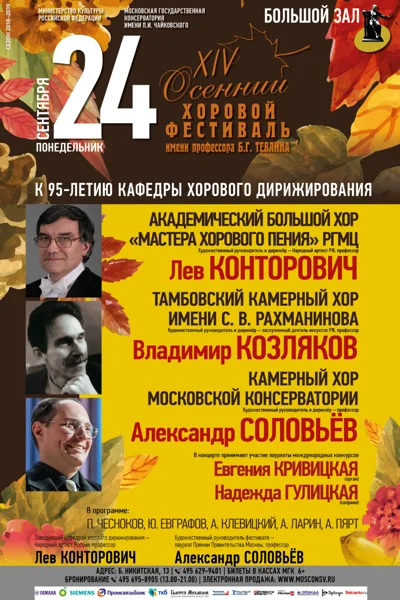 К 95-летию кафедры хорового дирижирования