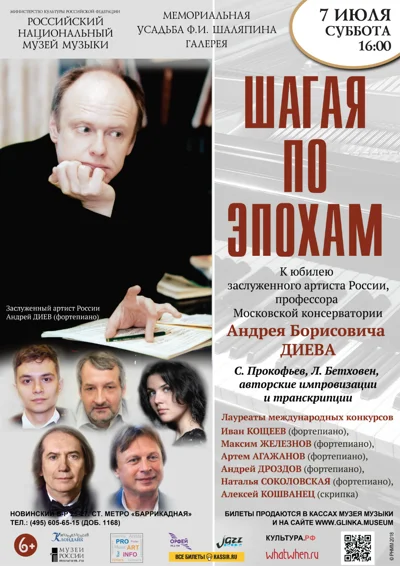 «Шагая по эпохам»