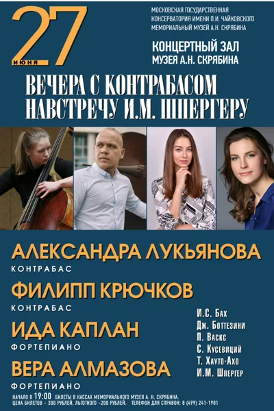 «Вечера с контрабасом»
