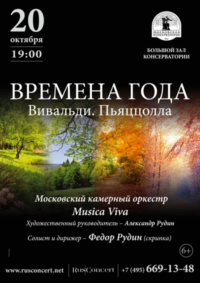 Времена года. Вивальди. Пьяццолла