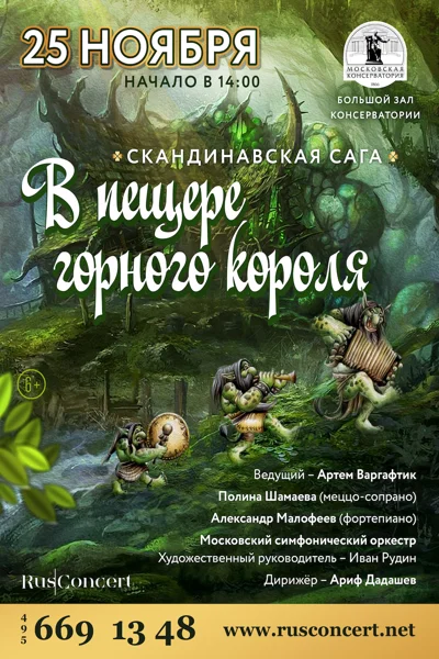 «Скандинавская сага. В пещере горного короля»