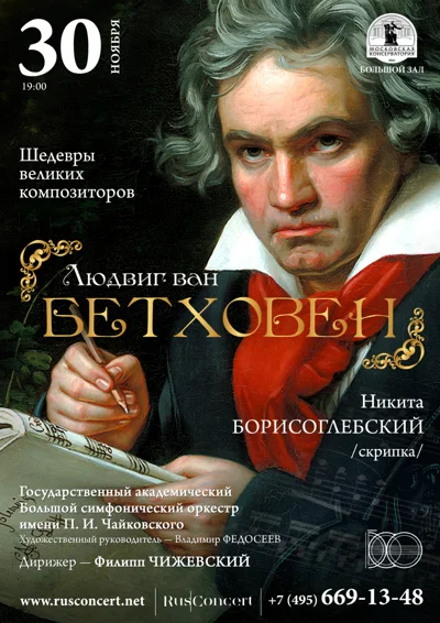 «Шедевры великих композиторов. Л. ван Бетховен»
