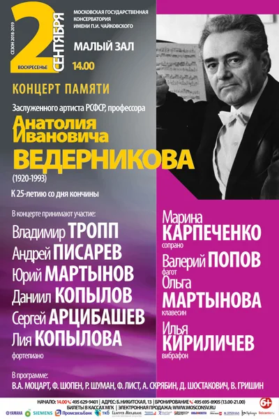 Концерт памяти  Анатолия Ивановича Ведерникова