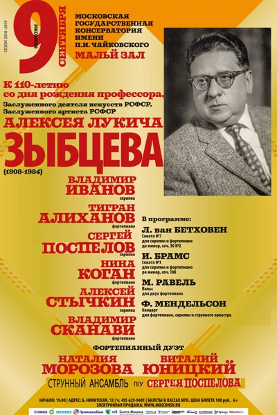 Вечер памяти Алексея Лукича Зыбцева