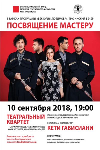 Грузинский вечер в рамках программы «Век Юрия Любимова»