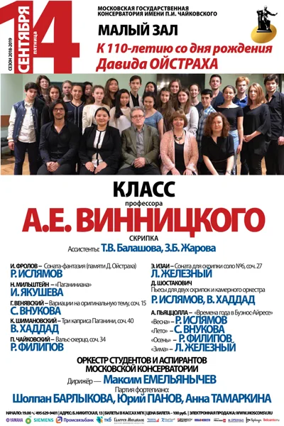 Класс профессора А. Е. Винницкого (скрипка)